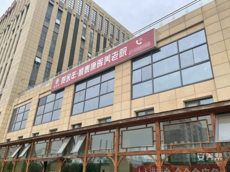 贺余年医养中心（津南双港店）