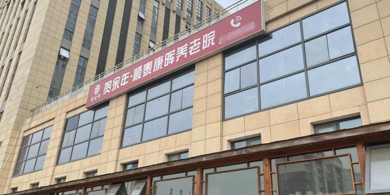 贺余年医养中心（津南双港店）