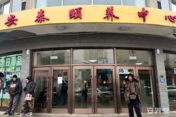 安泰颐养中心