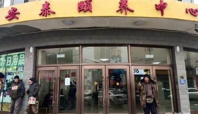 安泰颐养中心