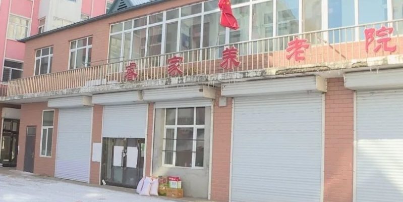 讷河市睿家养老院