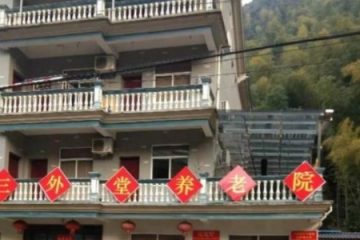 杭州三外堂养老院
