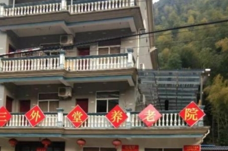 杭州三外堂养老院