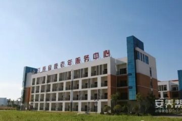 绿康国际老年城