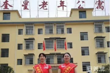 益阳市奎星老年公寓