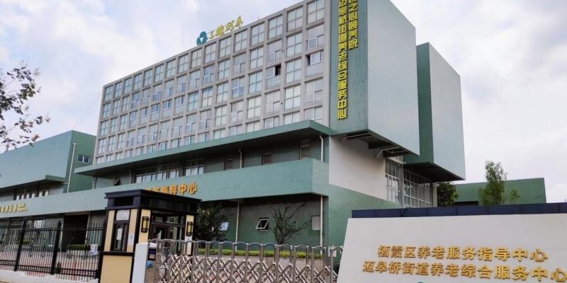 三槐槐之心颐养院