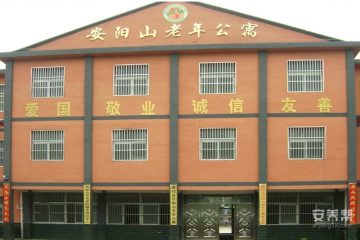 安徽省霍邱县安阳山老年公寓