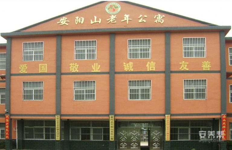 安徽省霍邱县安阳山老年公寓