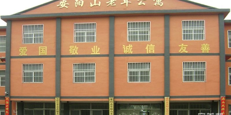 安徽省霍邱县安阳山老年公寓