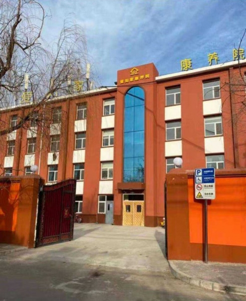 爱如家康养院