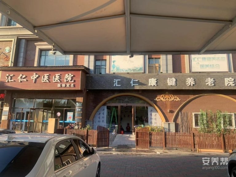 汇仁康键养老院