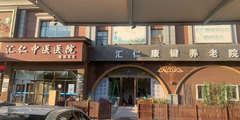 汇仁康键养老院