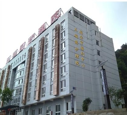 福安市五福圆护理院