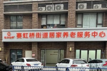 赛虹桥街道综合养老中心