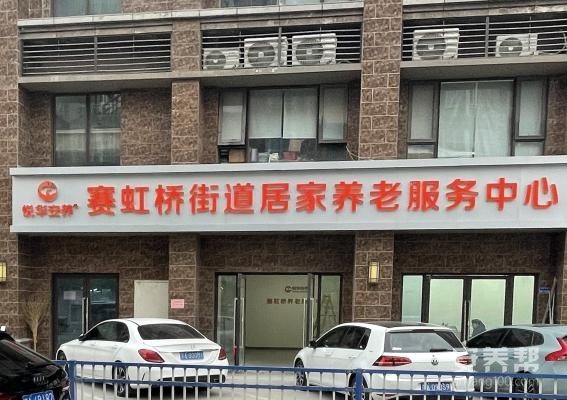 赛虹桥街道综合养老中心