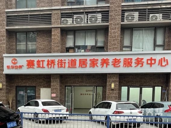 赛虹桥街道综合养老中心