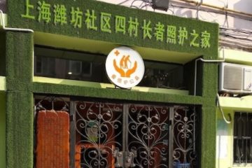 上海潍坊社区四村爱照护长者照护之家