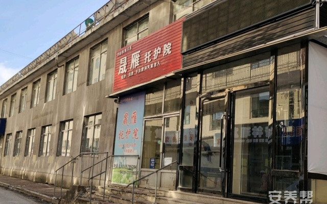 浑江区晟雁托护院