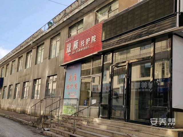 浑江区晟雁托护院