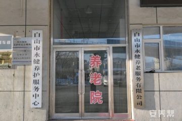 白山市永健养护服务中心