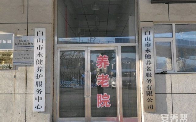 白山市永健养护服务中心