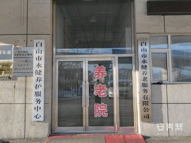 白山市永健养护服务中心