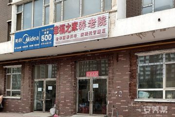 浑江区幸福之家养老院