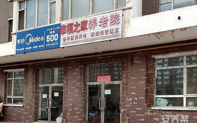 浑江区幸福之家养老院