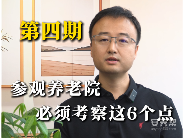 第一次去养老院参观，重点看什么？