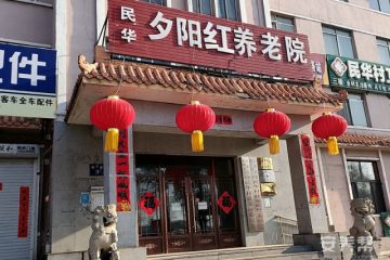 浑江区民华夕阳红养老院