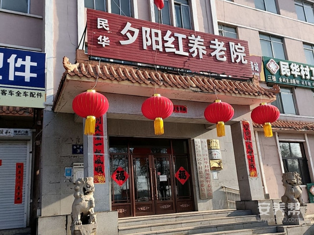 浑江区民华夕阳红养老院