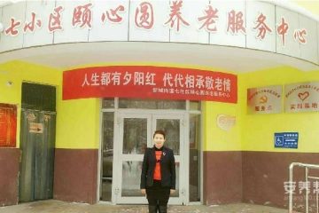 石河子新城街道七小区颐心园居家养老服务中心