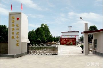 城固县栗子苑爱心老年公寓