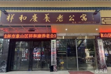 桂林市象山区祥和康养老公寓
