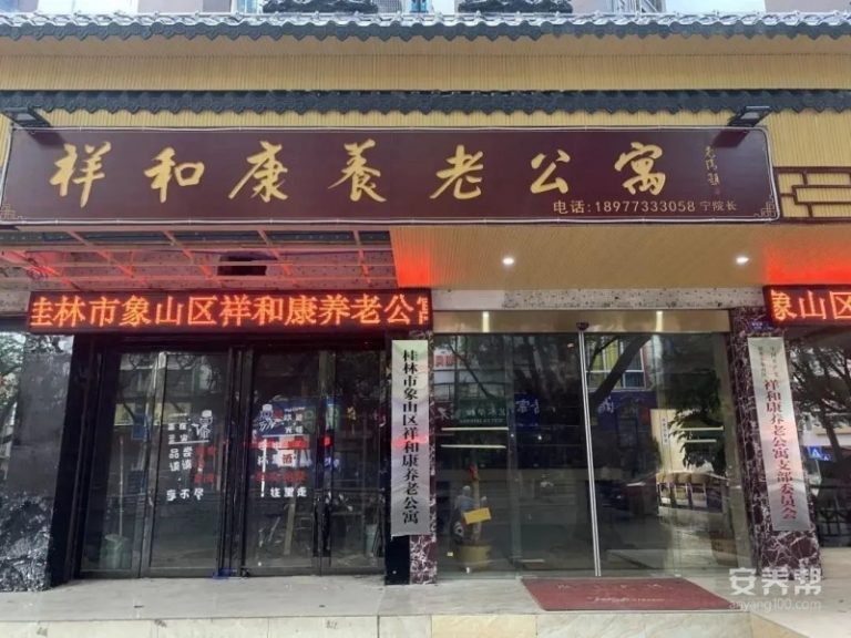 桂林市象山区祥和康养老公寓
