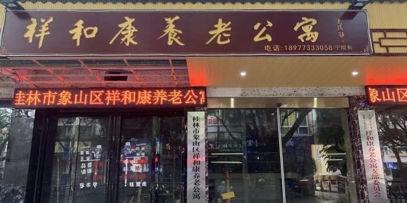 桂林市象山区祥和康养老公寓