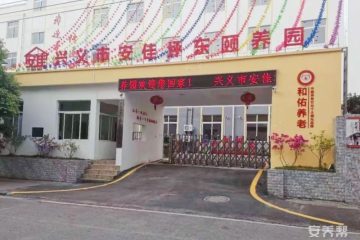兴义市安佳坪东颐养园