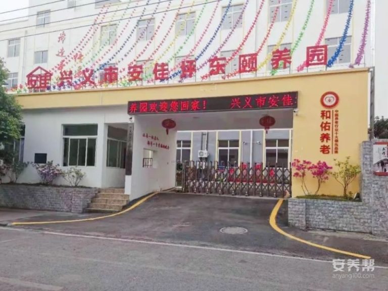 兴义市安佳坪东颐养园