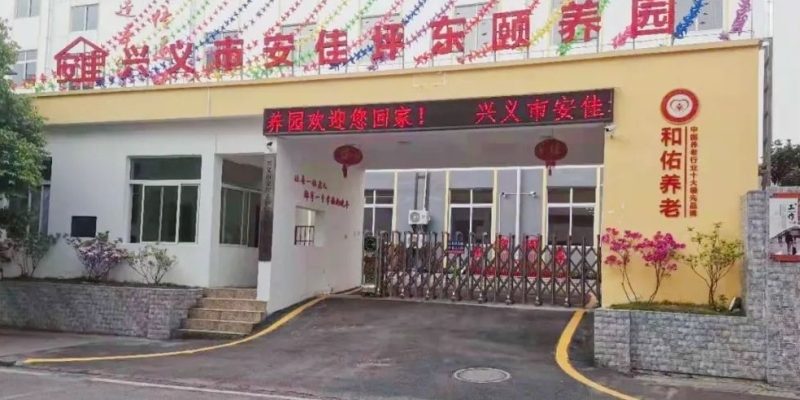 兴义市安佳坪东颐养园