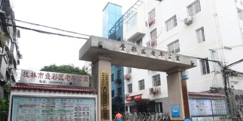 桂林市叠彩区老年公寓