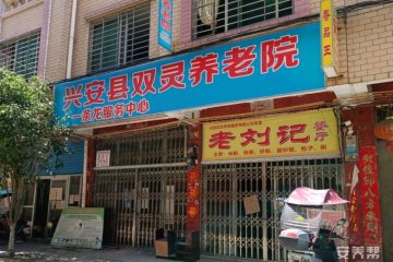 兴安县双灵养老院