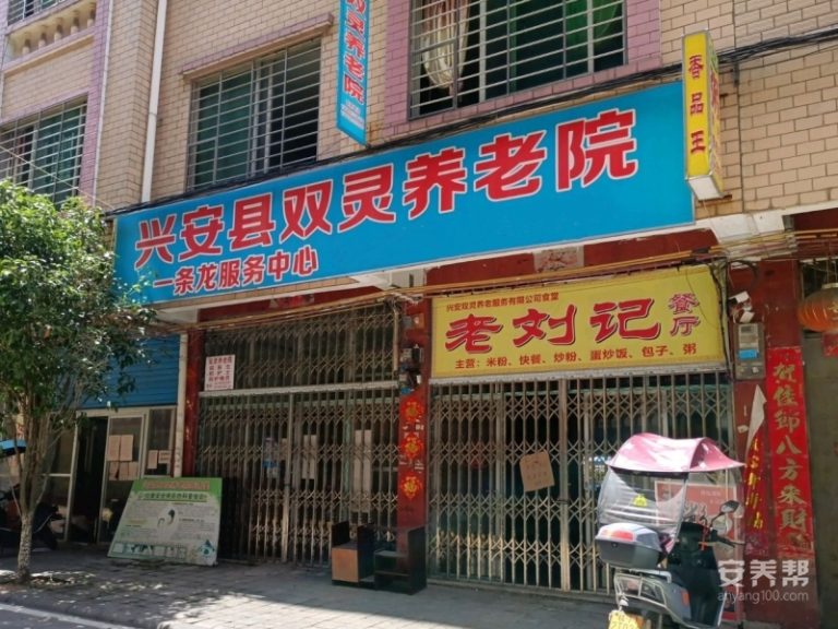 兴安县双灵养老院