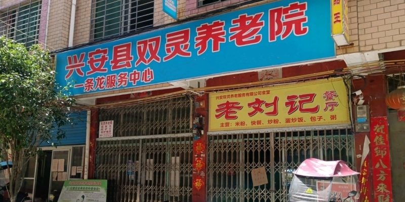 兴安县双灵养老院