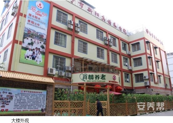 南宁市新阳真情养老院