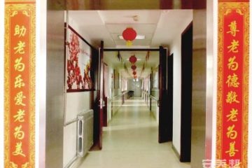 西安市新城区爱心护理院