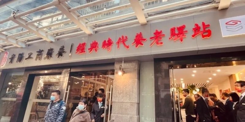 贵阳工商康养经典时代养老驿站
