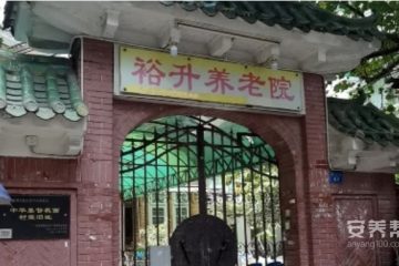 广州市荔湾区裕升养老院