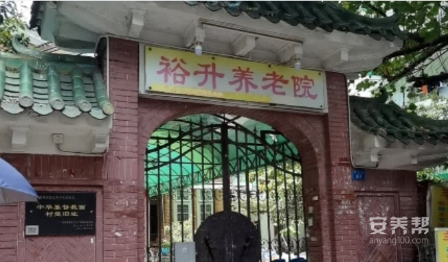 广州市荔湾区裕升养老院