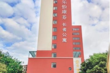 广州乐怡康护理院
