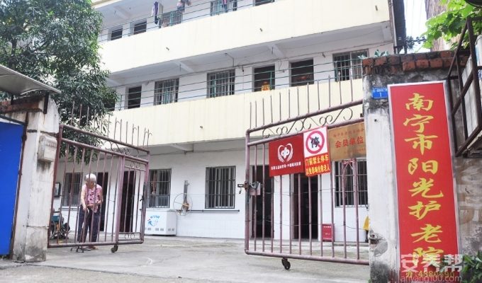 南宁市阳光护老院